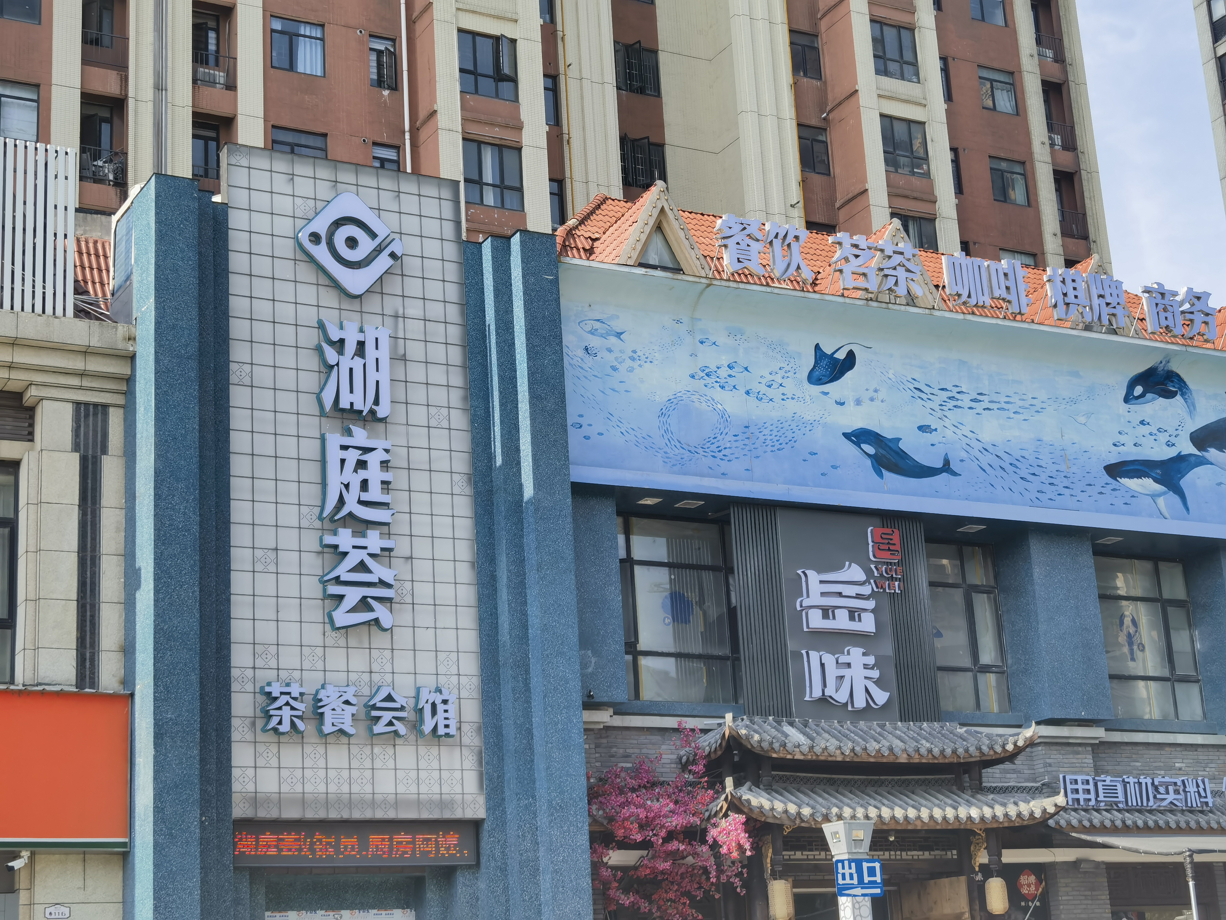 岳阳湖庭荟会所